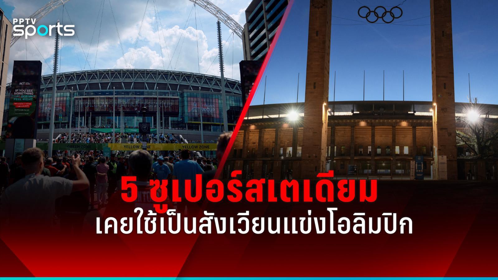 全球5座超级体育场2024年奥运会前曾用作奥运会比赛戒指：PPTVHD36