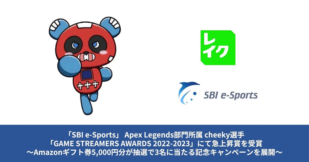 Lake支持的“SBI e-Sports”所属的Cheeky在“GAME STREAMER AWARD 2022-2023”中获得飞升奖！赢得Amagif 的纪念活动！